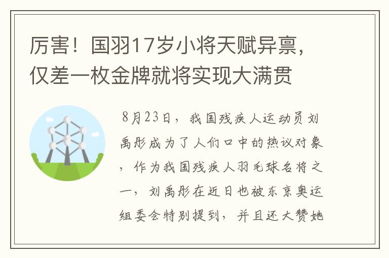 厉害!国羽17岁小将天赋异禀,仅差一枚金牌就将实现大满贯