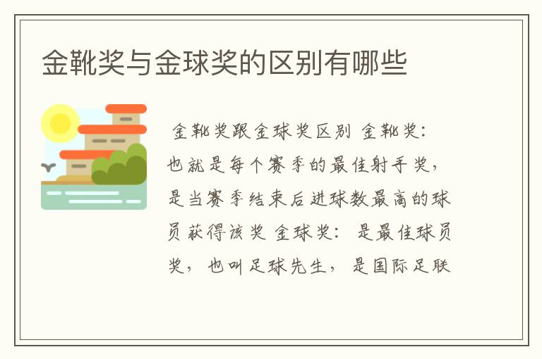 金靴奖与金球奖的区别有哪些