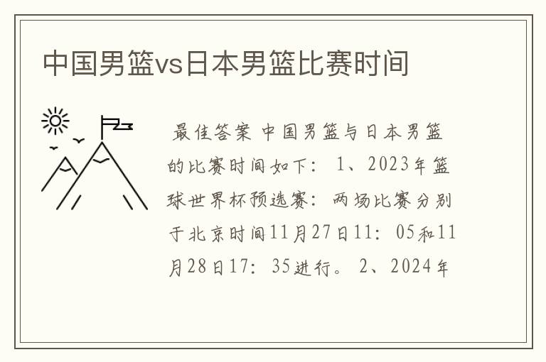 中国男篮vs日本男篮比赛时间
