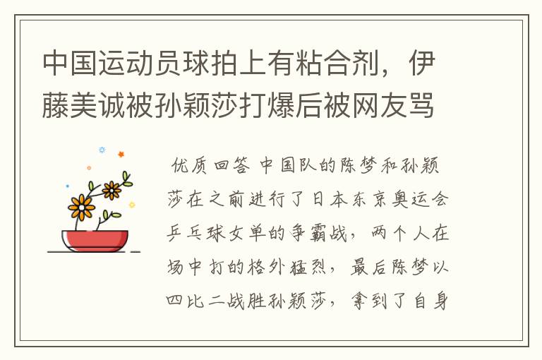 中国运动员球拍上有粘合剂，伊藤美诚被孙颖莎打爆后被网友骂惨，她冤吗？