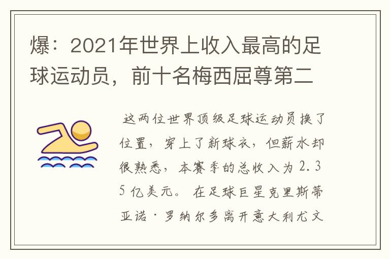 爆：2021年世界上收入最高的足球运动员，前十名梅西屈尊第二