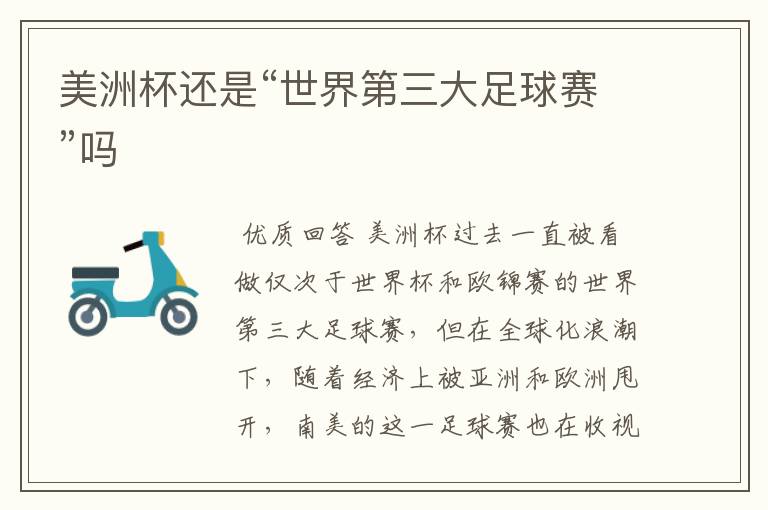美洲杯还是“世界第三大足球赛”吗