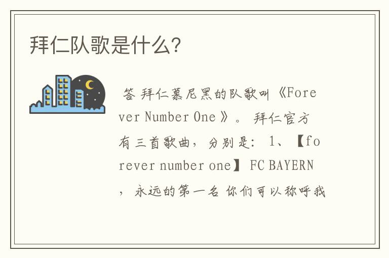 拜仁队歌是什么?