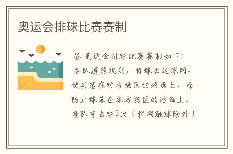奥运会排球比赛赛制