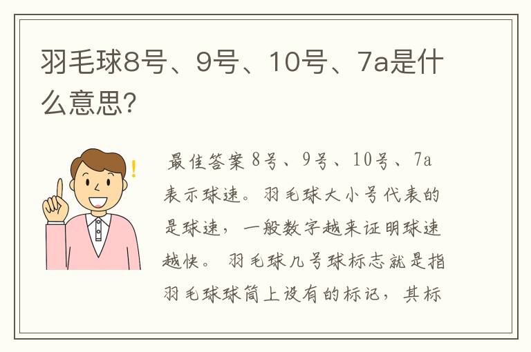 羽毛球8号、9号、10号、7a是什么意思?
