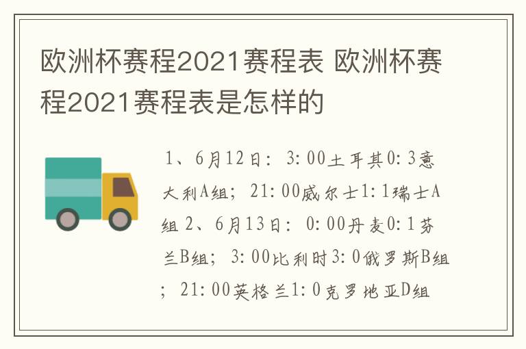 欧洲杯赛程2021赛程表 欧洲杯赛程2021赛程表是怎样的