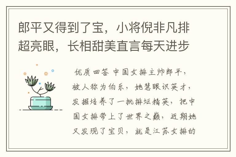 郎平又得到了宝，小将倪非凡排超亮眼，长相甜美直言每天进步一点