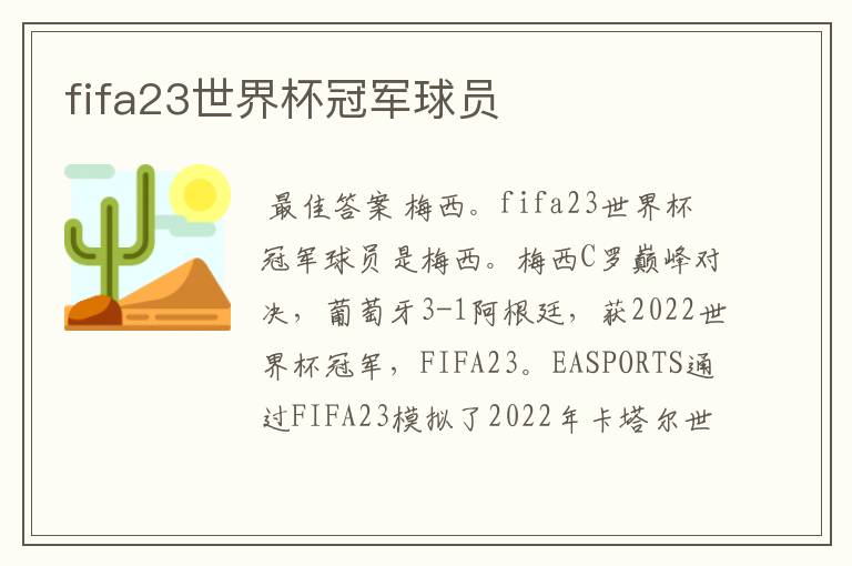 fifa23世界杯冠军球员