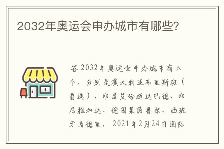 2032年奥运会申办城市有哪些?