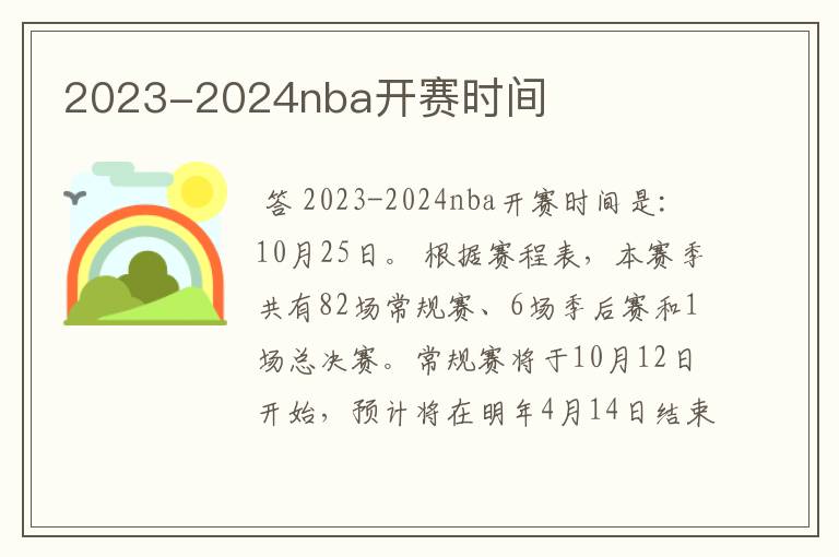 2023-2024nba开赛时间