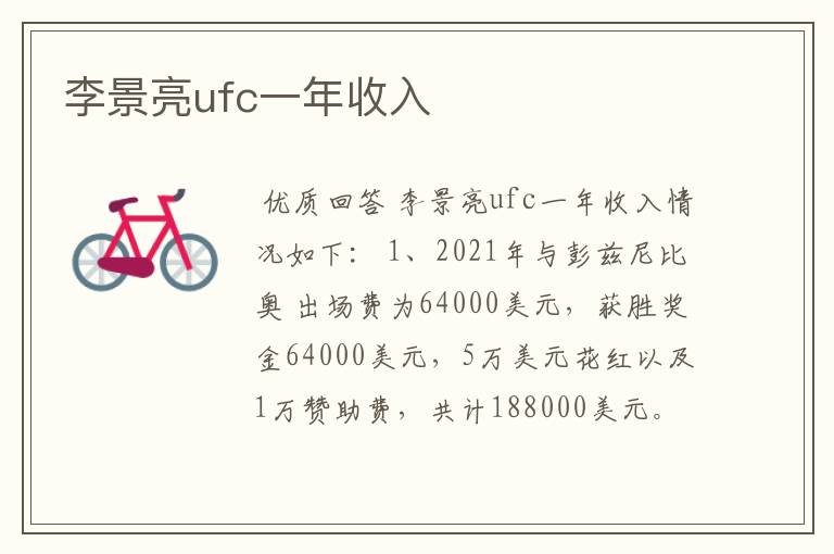 李景亮ufc一年收入