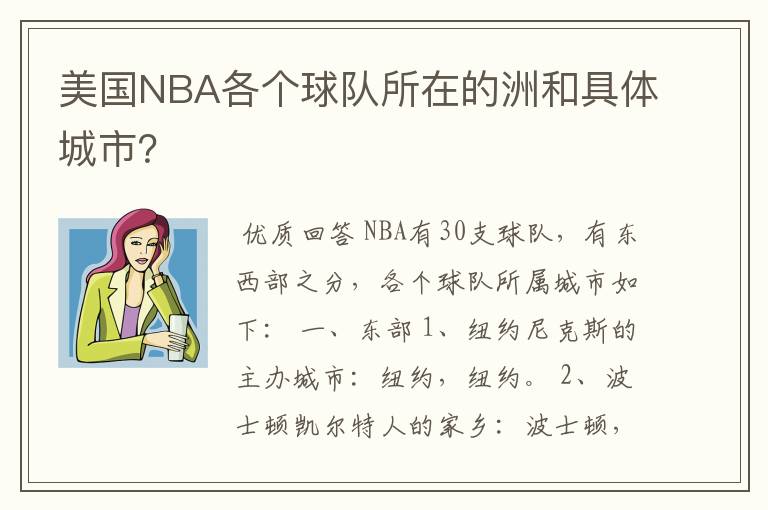 美国NBA各个球队所在的洲和具体城市？