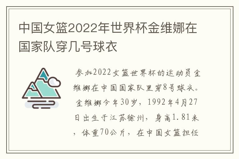 中国女篮2022年世界杯金维娜在国家队穿几号球衣