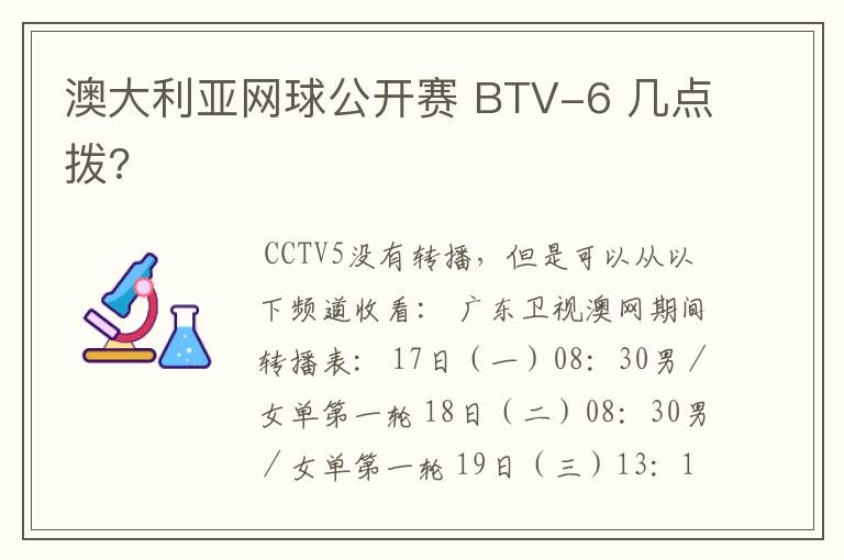 澳大利亚网球公开赛 BTV-6 几点拨?