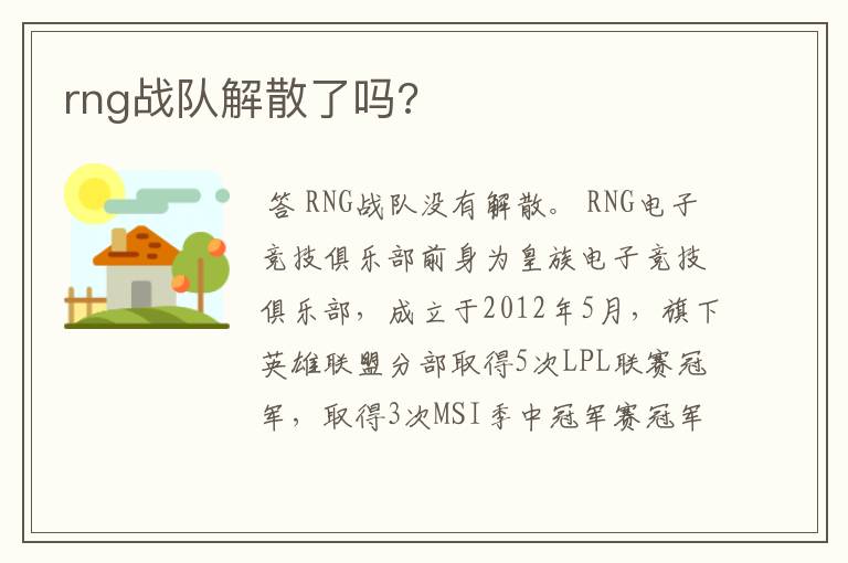 rng战队解散了吗?