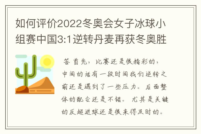 如何评价2022冬奥会女子冰球小组赛中国3:1逆转丹麦再获冬奥胜利？