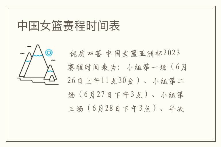 中国女篮赛程时间表
