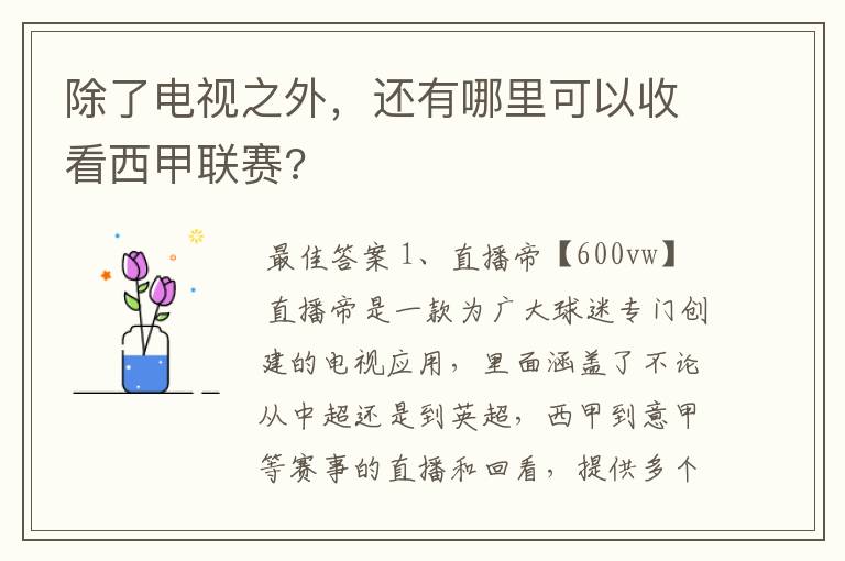 除了电视之外,还有哪里可以收看西甲联赛?