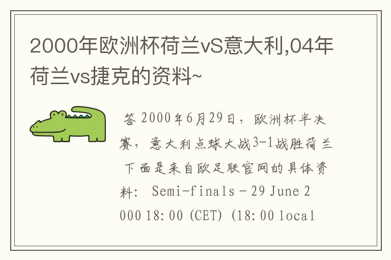 2000年欧洲杯荷兰vS意大利,04年荷兰vs捷克的资料~