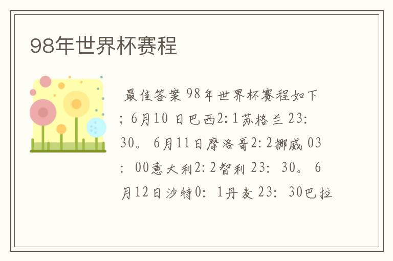 98年世界杯赛程