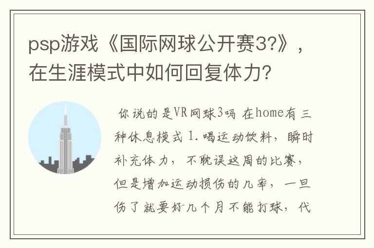 psp游戏《国际网球公开赛3?》,在生涯模式中如何回复体力?