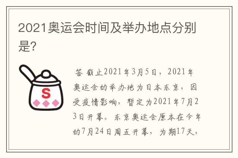 2021奥运会时间及举办地点分别是?