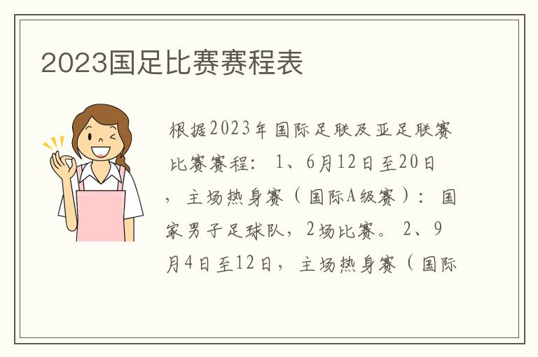 2023国足比赛赛程表
