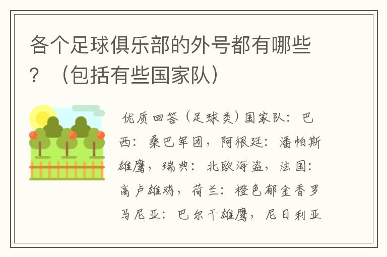 各个足球俱乐部的外号都有哪些?(包括有些国家队)