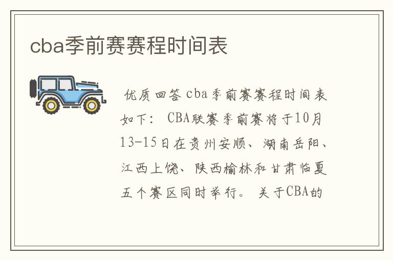 cba季前赛赛程时间表