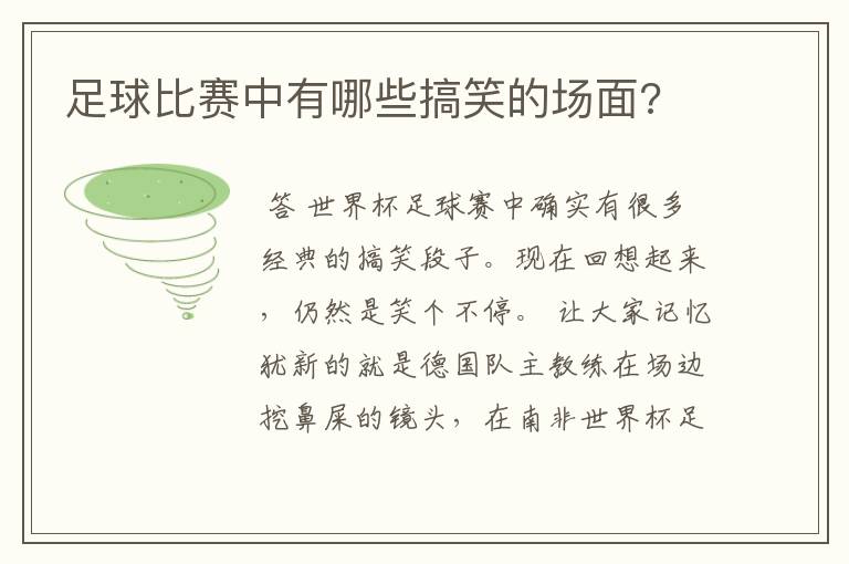 足球比赛中有哪些搞笑的场面?