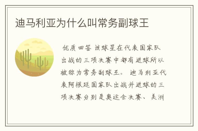 迪马利亚为什么叫常务副球王