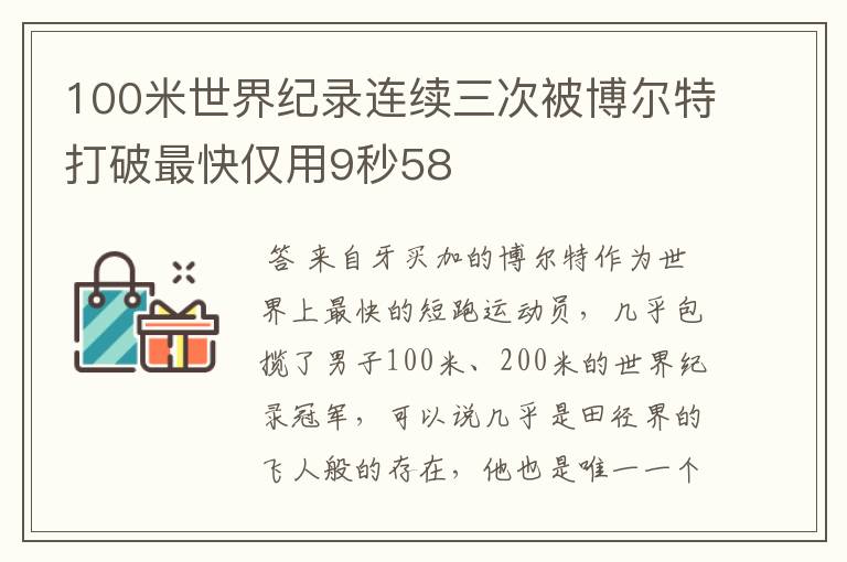 100米世界纪录连续三次被博尔特打破最快仅用9秒58