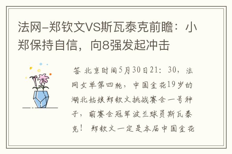 法网-郑钦文VS斯瓦泰克前瞻：小郑保持自信，向8强发起冲击