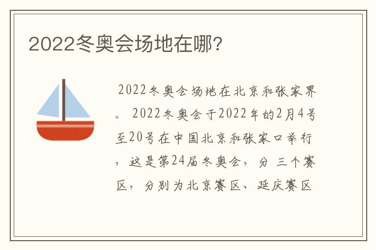 2022冬奥会场地在哪?