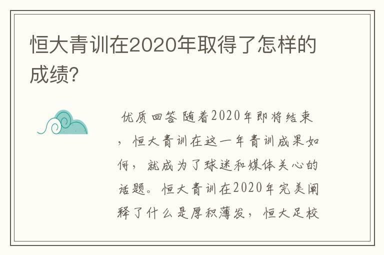 恒大青训在2020年取得了怎样的成绩？