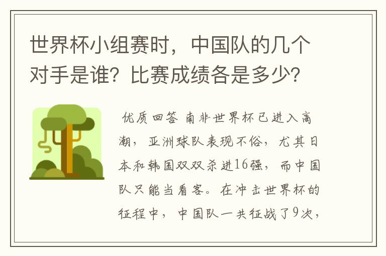 世界杯小组赛时，中国队的几个对手是谁？比赛成绩各是多少？