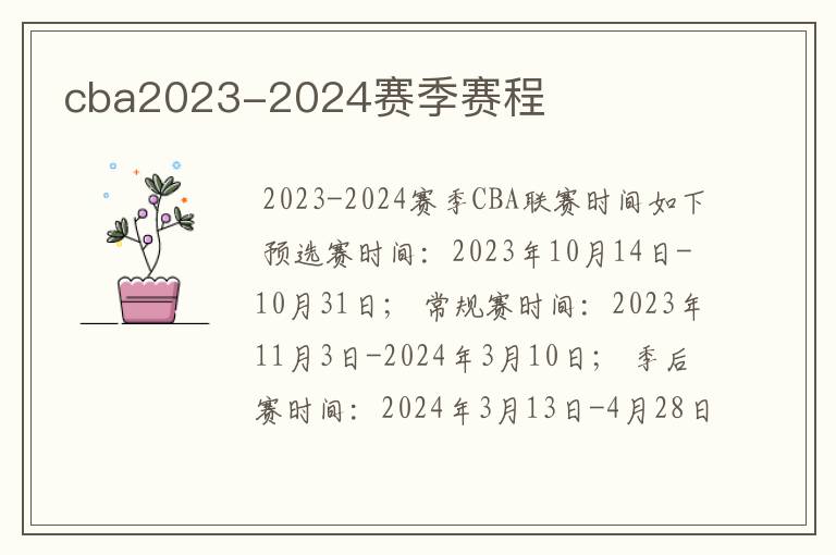 cba2023-2024赛季赛程