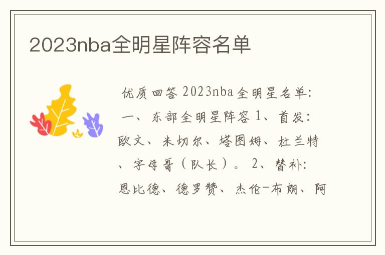 2023nba全明星阵容名单