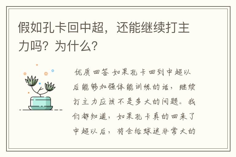 假如孔卡回中超，还能继续打主力吗？为什么？