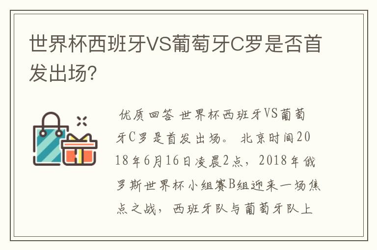 世界杯西班牙VS葡萄牙C罗是否首发出场？