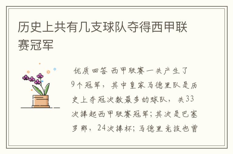 历史上共有几支球队夺得西甲联赛冠军