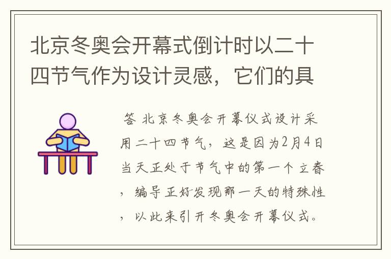 北京冬奥会开幕式倒计时以二十四节气作为设计灵感，它们的具体出处是什么？