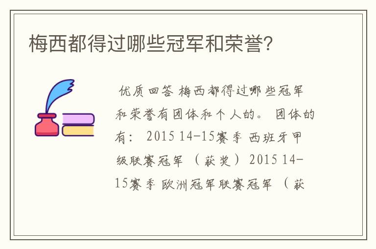 梅西都得过哪些冠军和荣誉?