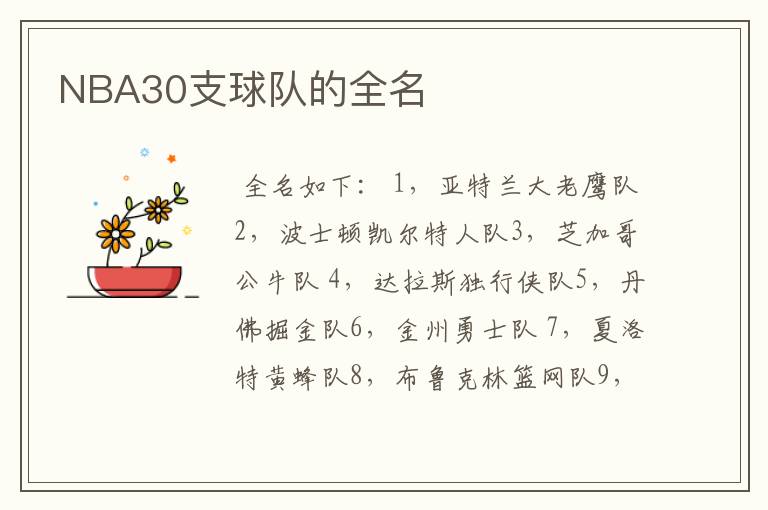 NBA30支球队的全名