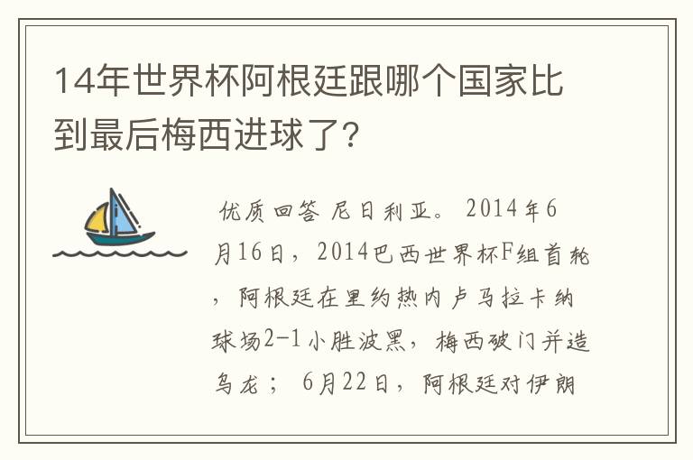 14年世界杯阿根廷跟哪个国家比到最后梅西进球了?