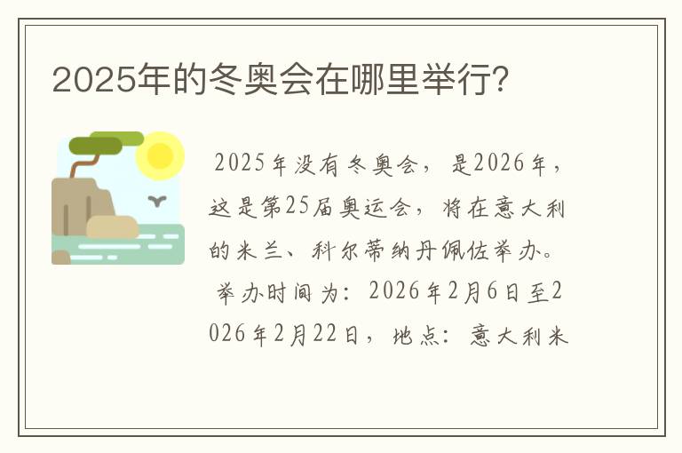 2025年的冬奥会在哪里举行？