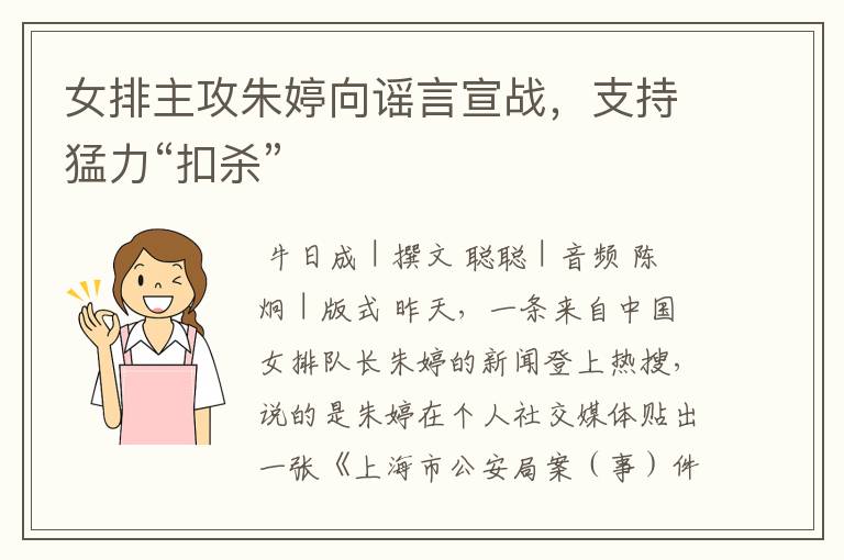 女排主攻朱婷向谣言宣战，支持猛力“扣杀”