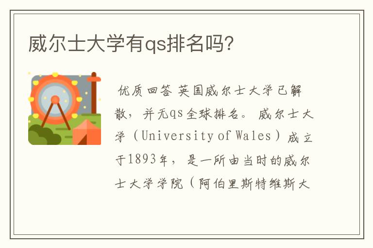 威尔士大学有qs排名吗？