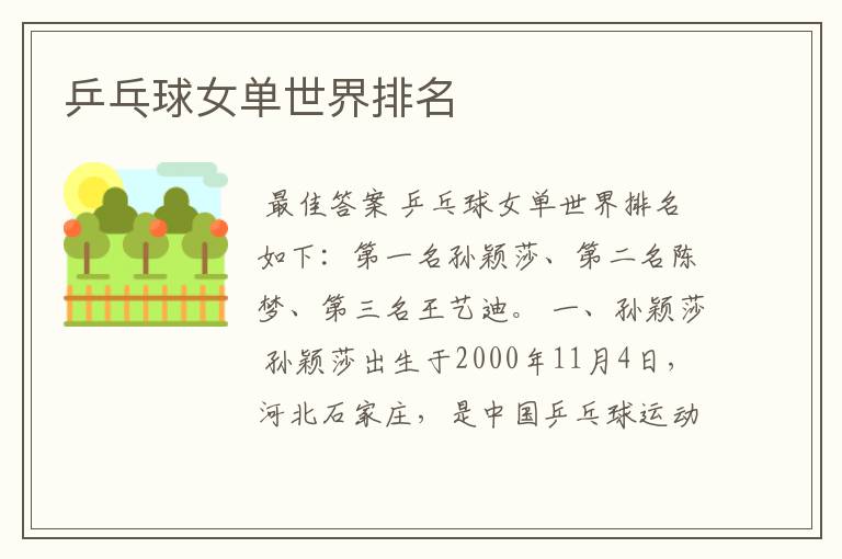 乒乓球女单世界排名