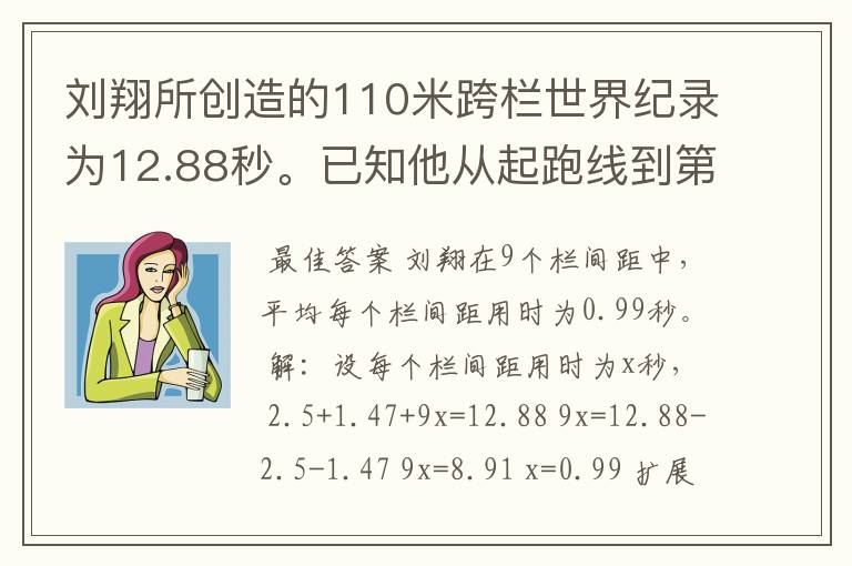 刘翔所创造的110米跨栏世界纪录为12.88秒。已知他从起跑线到第一栏所用的时间为2.5秒，最后一栏到终点所用